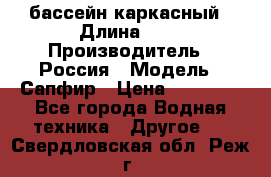 бассейн каркасный › Длина ­ 3 › Производитель ­ Россия › Модель ­ Сапфир › Цена ­ 15 500 - Все города Водная техника » Другое   . Свердловская обл.,Реж г.